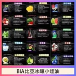 BIA比亞小煙油