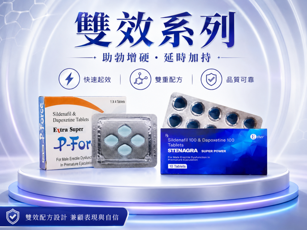 雙效系列